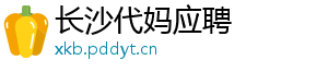 长沙代妈应聘	